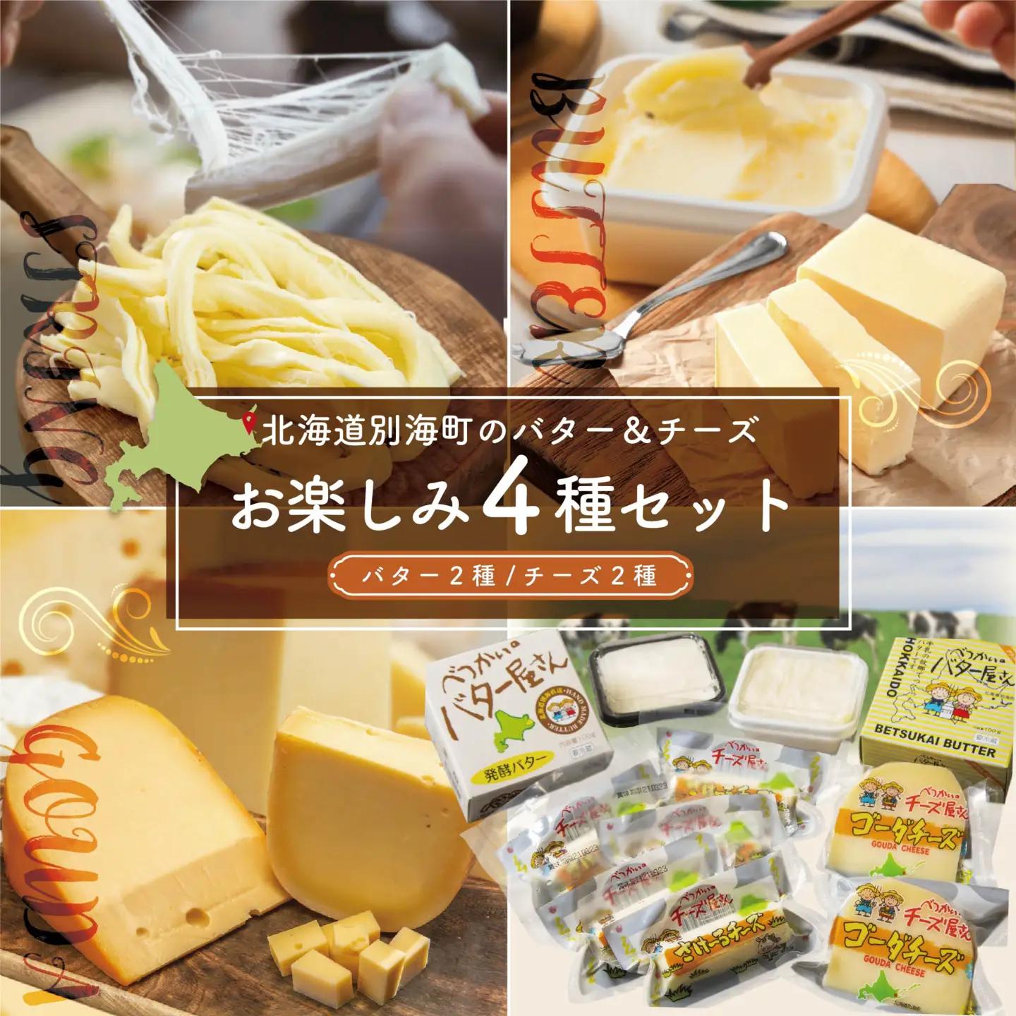 高評価☆4.80！（8月）北海道産 バター ２種＆ チーズ ２種 乳製品 お楽しみ 4種セットA バター