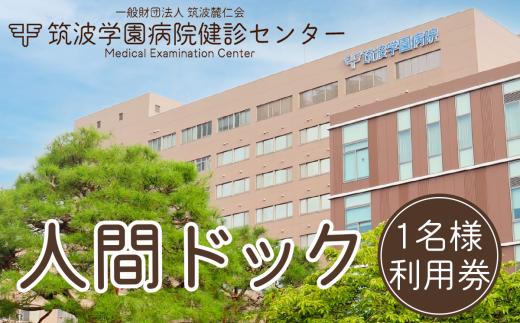 筑波学園病院健診センターの人間ドック利用券　1名様分 【 人間ドック 検査 健康診断 健康 ヘルス 病院 医療 利用券 茨城県 つくば市 】