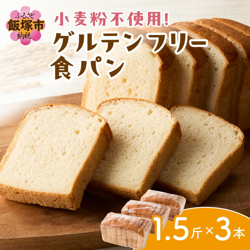 【ふるさと納税】グルテンフリー食パン(1.5斤×3本) パン トースト フレンチトースト しょくぱん グルテンフリー 小麦不使用 朝食 朝ごはん おやつ ベーカリー パン屋 冷凍 飯塚 【A3-076】