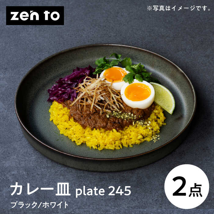 【ふるさと納税】【波佐見焼】zen to 吉田 愛 カレー皿「plate 245」ブラック・ホワイト 2枚セット【中善】 [YE08]