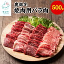 【ふるさと納税】牛肉 バラ肉 500g 北海道 鹿部町産『鹿部牛』 焼肉用 肉 バラ 赤身 赤身肉 焼肉 牛丼 カレー BBQ 国産牛 冷凍 送料無料