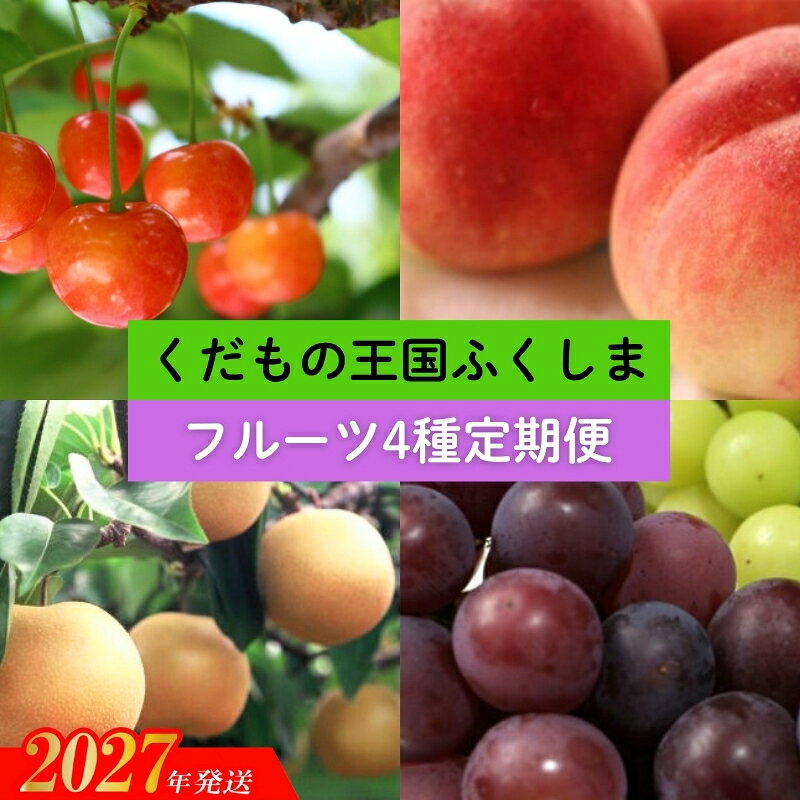 【ふるさと納税】福島のフルーツ4種定期便（さくらんぼ・もも・梨・ぶどう）【2027年発送】No.2549