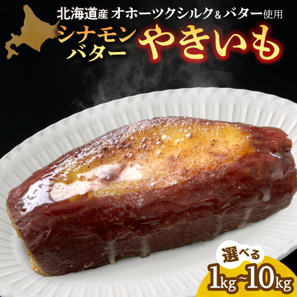 【ふるさと納税】 北海道産 焼き芋 【 選べる 容量 】 1kg 2kg 3kg 5kg 10kg オホーツクシルク シナモンバター さつまいも シルクスイート 緑夢ファーム 熟成 独自製法 急速冷凍 デザート スイーツ やきいも レンチン レンジ 簡単調理 お芋 芋 野菜 冷凍 北海道 札幌市