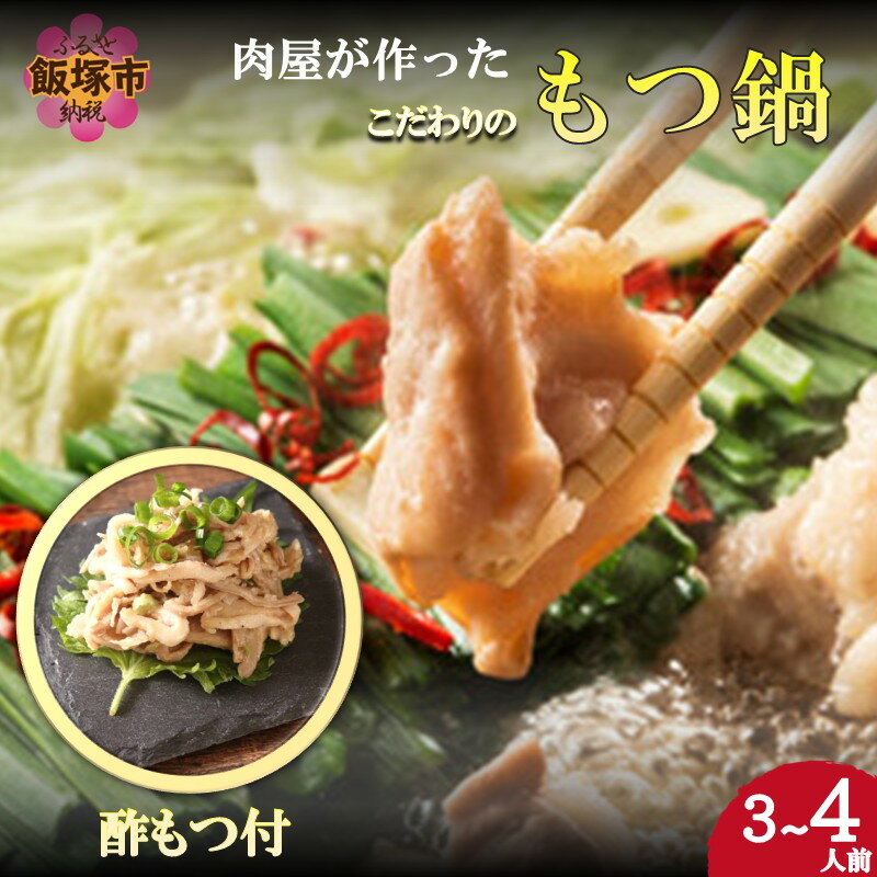 【ふるさと納税】【国産牛使用】肉屋が作ったこだわりのもつ鍋(酢もつ付)(醤油味/3-4人前)【A6-049】
