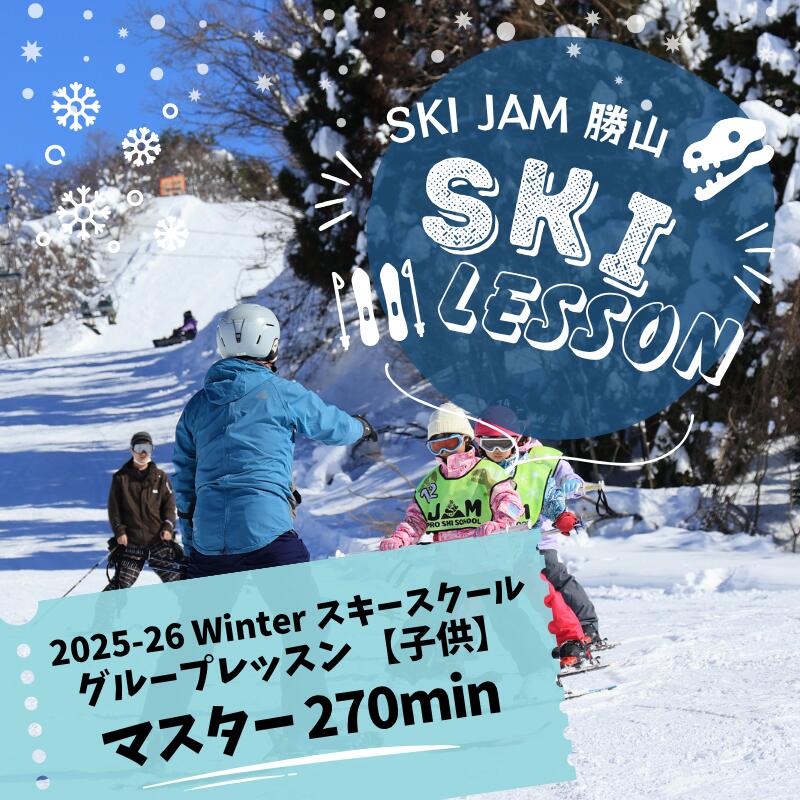 【ふるさと納税】グループレッスン【子供】【マスター270分】(1名様) / スキー場 チケット 券 体験 レッスン 受講券 アクティビティ アウトドア スキージャム勝山 北陸 福井県 勝山市