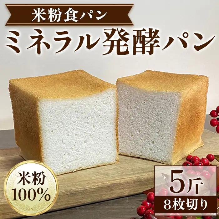 米粉食パン ミネラル発酵パン 8枚切り 5斤 リトリートかるむ