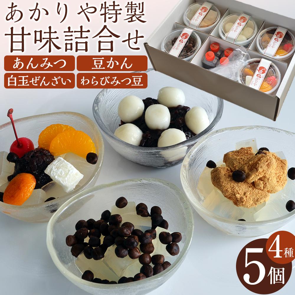 【ふるさと納税】あかりや特製　甘味詰合せ（5個） ／ 和菓子 スイーツ デザート 白玉 ぜんぜい セット 埼玉県
