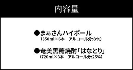 【W025-044u】蔵元直送！まぁさんハイボール8％350ml×6本＋奄美黒糖焼酎「はなとり」25％720ml×3本セット（Ocean 5Plus）