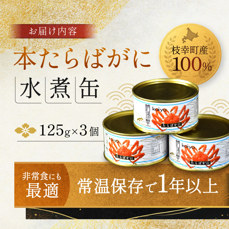 北海道オホーツク産 本たらばがに水煮 缶詰125g×3個［海洋食品］【 たらば タラバ タラバガニ缶 缶詰 むき身 惣菜 かに缶詰 かに缶 カニ缶  加工食品 魚貝類 たらば蟹 北海道 オホーツク 枝