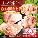 【ふるさと納税】【3回定期便】ありたどり むね肉＋もも肉セット　総計6.9kg 【一ノ瀬畜産】[NAC413]