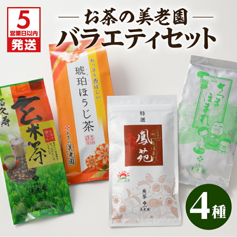 【ふるさと納税】【5営業日以内に発送】 お茶 美老園 茶葉 バラエティ セット 鳳苑 琥珀 さつまほまれ 冨久寿 煎茶 ほうじ茶 玄米茶 緑茶 日本茶 銘茶 鹿児島茶 厳選 お茶 茶 ティー 香り 逸品 味わい まろやか コク あっさり ブレンド 玄米 特選 鹿児島市 送料無料