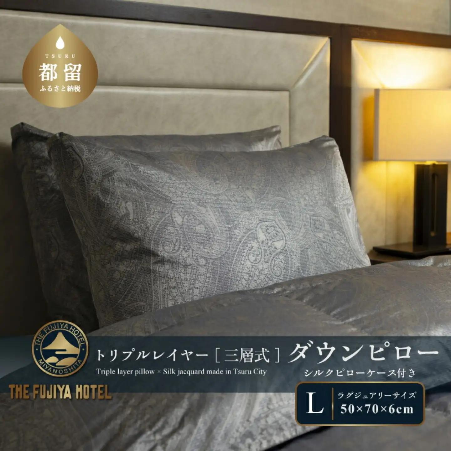 【富士屋ホテル】トリプルレイヤー ダウンピロー L：ラグジュアリーサイズ［三層式羽毛枕］×国産シルクピローケース