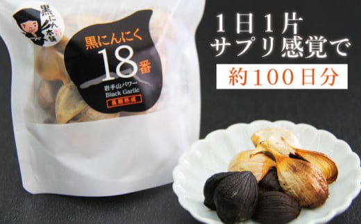 岩手山パワー 黒にんにく 18番 150g入り 5袋 ／ にんにく ニンニク 大蒜 【岩手ガーリック】