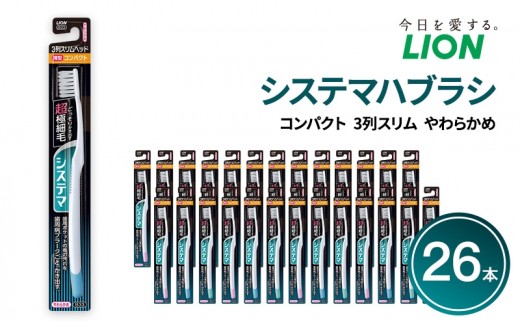歯ブラシ ライオン システマ コンパクト 3列スリム やわらかめ 26本 ｜ ハブラシ 歯ぶらし 歯周病ケア 歯周ポケット 超極細毛 はぶらし オーラルケア 日用品 まとめ買い