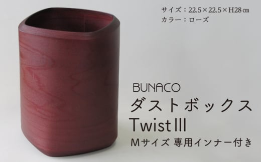BUNACO　ダストボックスTwistⅢ　Mサイズ（ローズ）専用インナー付き