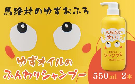 馬路村のゆずおふろ　ふんわりシャンプー　550ml×2本　シャンプー 柚子 ゆず ユズ種子油 ギフト お歳暮 お中元 母の日 父の日 熨斗 のし  高知県 馬路村【571】