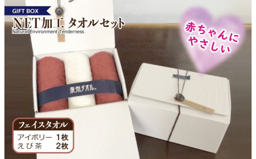 
ギフトBOX　NETタオルセット　アイボリー＆えび茶
