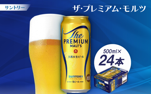 サントリー　ザ・プレミアム・モルツ500ml 1ケース(24本)【配送不可地域：離島・沖縄県】