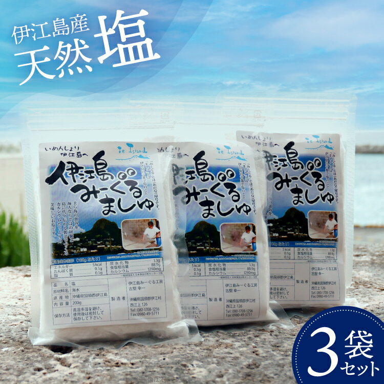【ふるさと納税】 塩 天然塩 みーぐるましゅ 塩 200g 3袋 [伊江島物産センター 沖縄県 伊江村 ie47bde210014] ソルト 調味料 海 しお