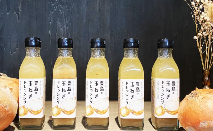 ドレッシング 玉ねぎ 195ml × 5本 セット 豊島 てしま たまねぎ タマネギ 玉葱 オニオン オニオンドレッシング 玉ねぎソース 調味料 野菜 サラダ 島キッチン 蒸し焼き 皮つき はちみつ マスタード 米酢 やさい 甘み ギフト 贈り物 香川県 土庄町