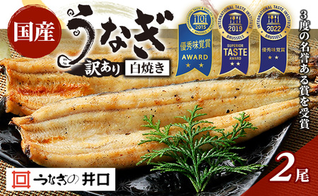 うなぎ 訳あり ITI優秀味覚賞受賞 国産 長 白焼 2尾 たれ 吸い物 小分け セット 白焼き 国産うなぎ 惣菜 おかず 土用の丑の日 丑の日 ウナギ 鰻 魚 魚介 魚介類 真空パック 井口 冷蔵配送 静岡 浜松市 【2025年8月7日以降順次発送】 配送不可：離島