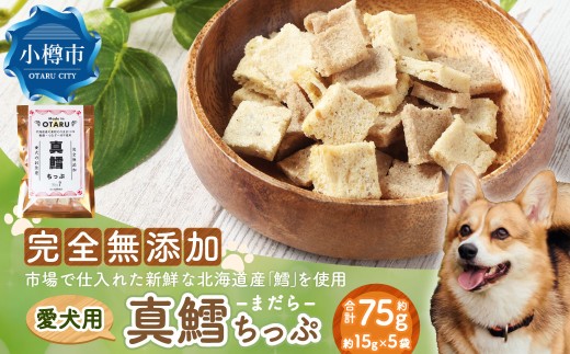 真鱈ちっぷ 約75g 15g×5袋 ペット 愛犬 犬 いぬ 愛犬 わんちゃん ワンちゃん 魚 お魚 さかな 真鱈 鱈 たら えさ 餌 チップ 真空 ミニサイズ おやつ ジャーキー ヘルシー 北海道 小樽市 常温