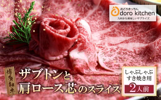 U69-41 おどろきっちん 博多和牛ザブトンと肩ロース芯スライス(300g)