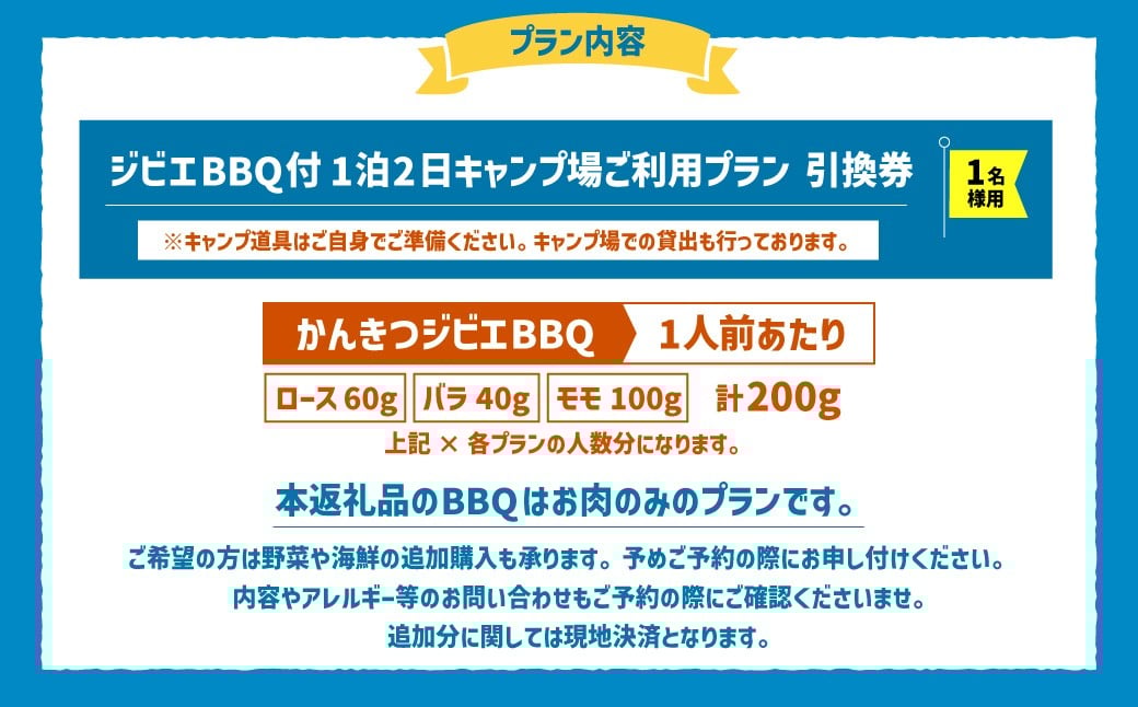 ジビエ BBQ付 1泊2日 キャンプ場 ご利用プラン【おひとり様用引換券】