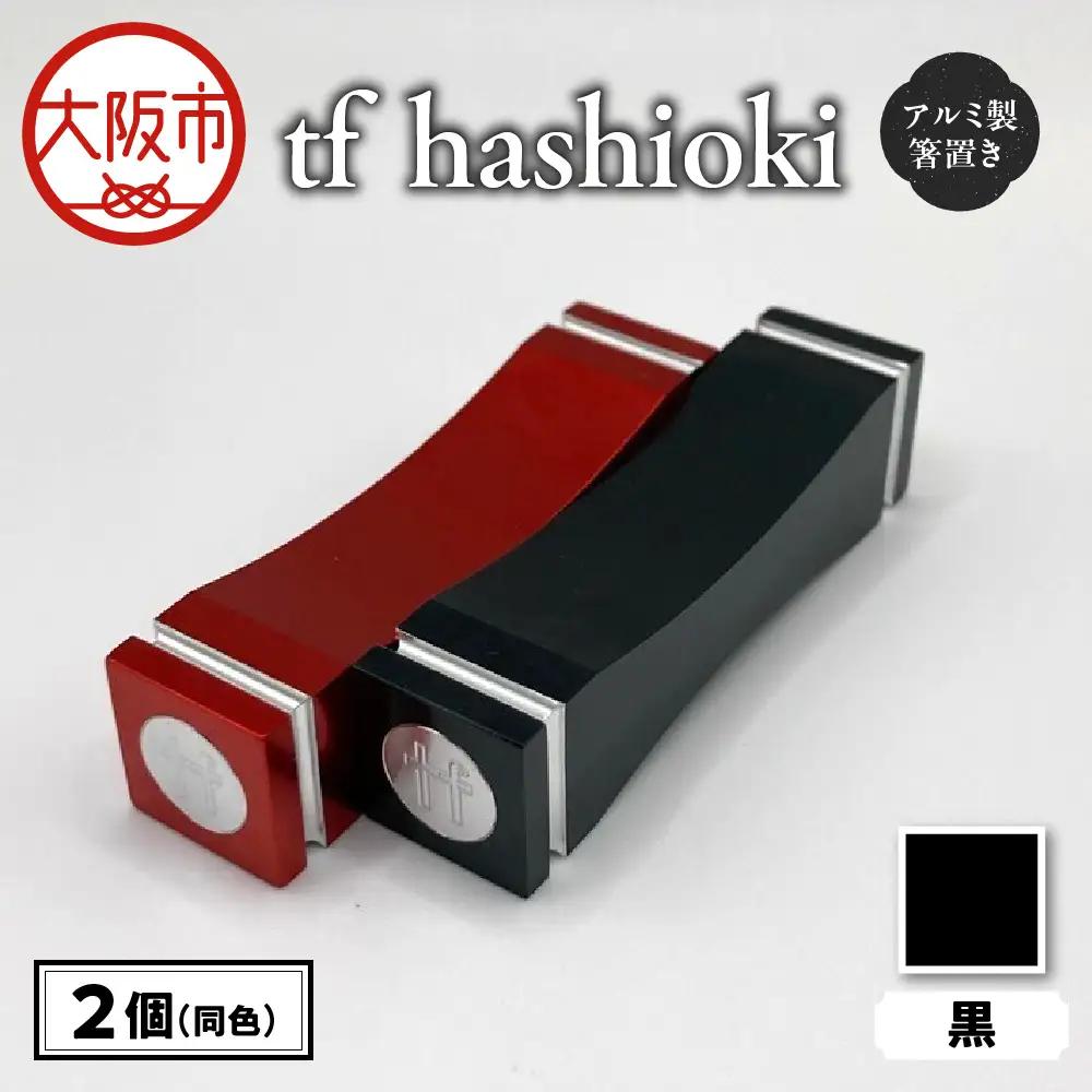 食卓を彩る アルミ製 tf hashioki 黒_OS318-0002-02