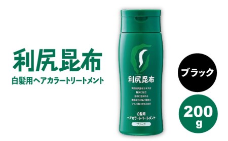 利尻ヘアカラートリートメント ブラック 《糸島》【株式会社ピュール】[AZA023] 白髪 トリートメント ヘアカラー 白髪染め 女性用 男性用