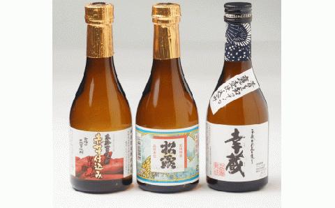 AI-A1 串間市内3蔵元の「串間オリジナル焼酎6本セット」(松露 25度、ひむか寿 25度、幸蔵 25度、各300ml×2本）【串間市観光物産協会】