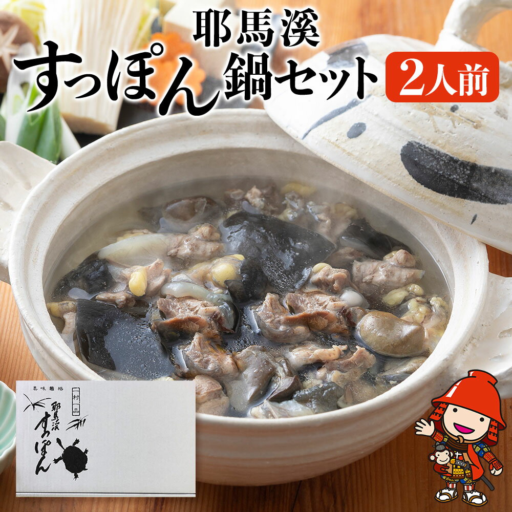 【ふるさと納税】 耶馬溪すっぽん鍋セット ( 2人前 ) スープ ・ つけだれ 付き | すっぽん 料理 スッポン 鍋 コラーゲン エキス 肉 国産 大分県産 九州産 大分県 中津市 送料無料