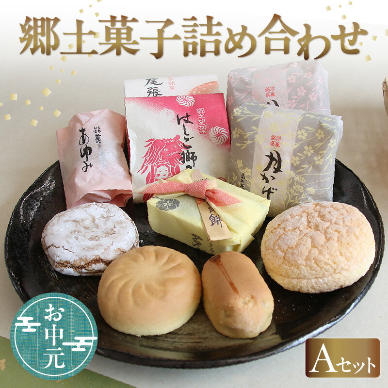 【ふるさと納税】《お中元対応可！》 郷土菓子 詰め合わせ【Aセット】和菓子 詰合せ 土産 愛知県 特産品 まんじゅう 最中 菓子 お茶請け 月かげ はしご獅子 尾張万歳 あゆみ 多賀良餅 和菓子の詰め合わせ 贈答用 和風 和菓子屋 送料無料
