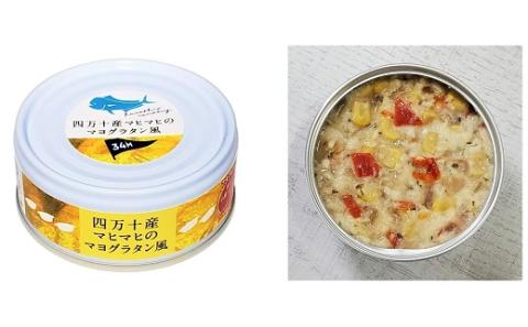 四万十 産 マヒマヒ の マヨ グラタン 風 5缶 セット ［1597］