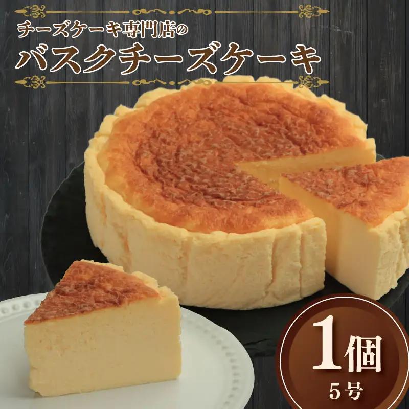 【 バスクチーズケーキ 】 5号 1個 チーズケーキ バスク baobab