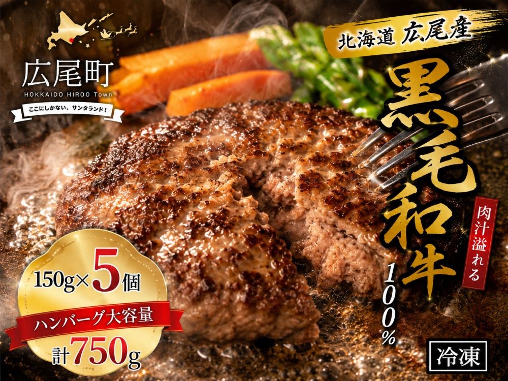 
                  黒毛和牛100%使用　ハンバーグ150g　5個　合計750g【ハンバーグ　はんばーぐ　冷凍　冷凍生　便利　簡単　牛肉　和牛　ビーフ　黒毛和牛　個包装　北海道　十勝　広振】(AQ0007)
                