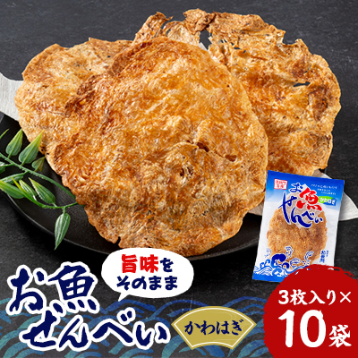 お魚せんべい　かわはぎ10袋セット【1408818】