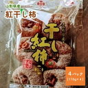 【ふるさと納税】 紅干し柿 170g × 4パック 果物 フルーツ ほし柿 産地直送 送料無料 和菓子 半田陸 山形県 上山市 0033-2412