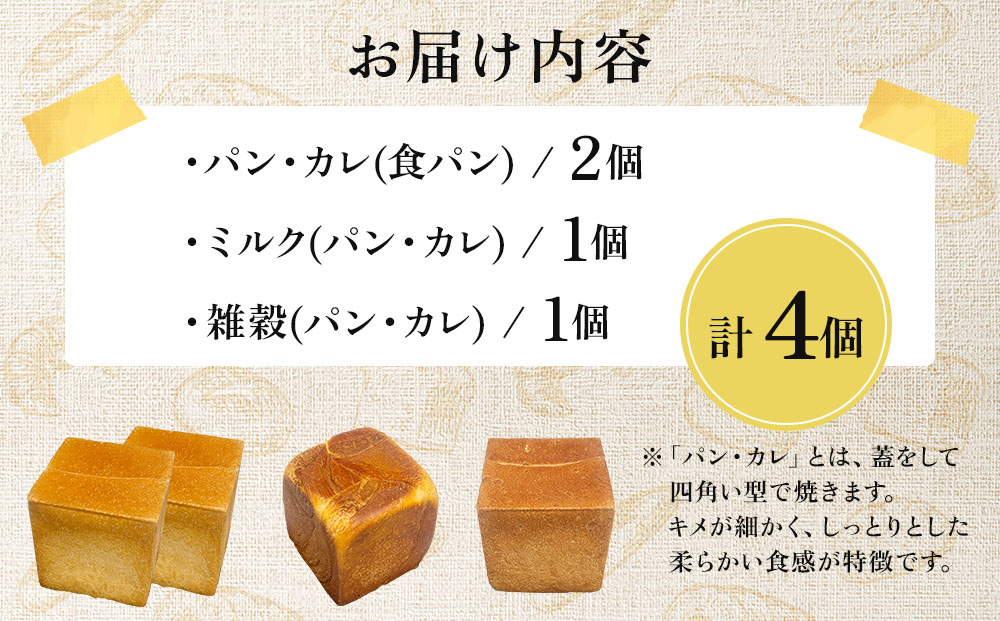 パン・カレ 食パン 3種セット 計4斤