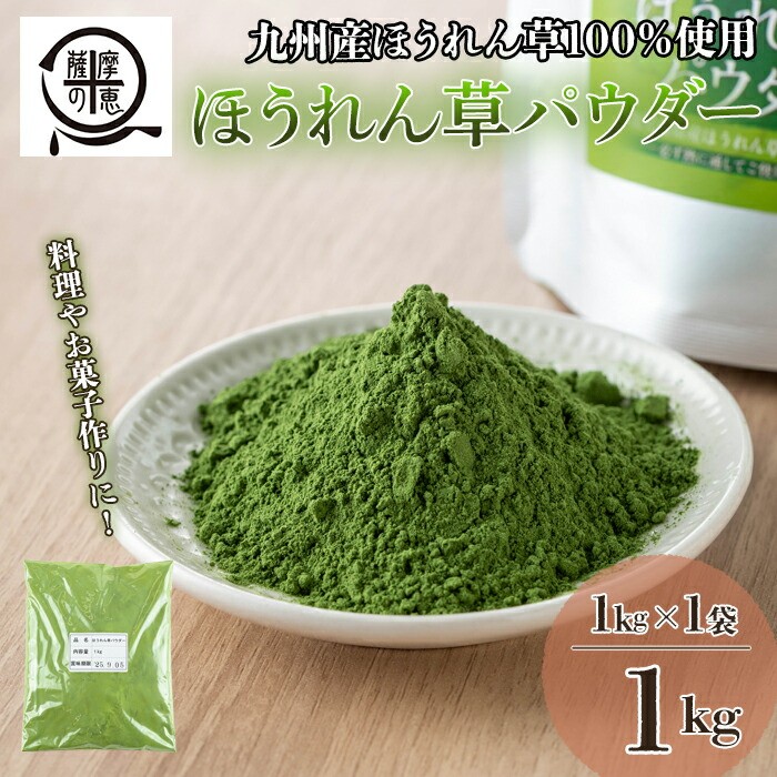 
1262 野菜100%パウダー　ほうれん草（九州産）　1kg
