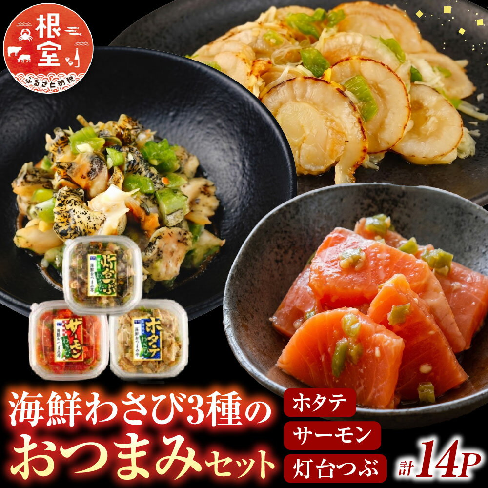 【ふるさと納税】 海鮮わさび 3 種のおつまみセット ( サーモン・ホタテ・灯台つぶ ) ほたて 帆立 帆立貝柱 ほたて貝柱 ホタテ貝柱 貝柱 茎わさび おつまみ お取り寄せ グルメ 鮭 さけ サケ しゃけ シャケ 北海道 根室市 B-09040