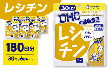 サプリ DHC レシチン 大豆 サプリ【30日分×6個 計180日分】