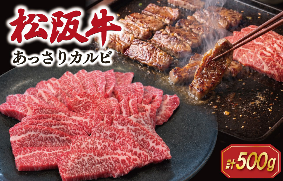 松阪牛 あっさり カルビ 500g 肉 牛 牛肉 和牛 ブランド牛 高級 国産 霜降り 冷凍 ふるさと 人気 焼肉用 BBQ バーベキュー カルビ SS102