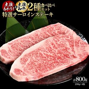 熟成肉 土佐あかうし 土佐和牛2種食べ比べ 特選サーロインステーキ 約800g (約200g×各2) 【株式会社LATERAL】 [ATAY097]