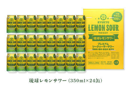 【沖縄県産素材100%使用】 琉球レモンサワー 24缶 セット 350ml 24本 お酒 サワー レモンサワー 沖縄 酒 15000円 無添加 琉球 チューハイ レモンチューハイ れもんサワー 泡盛 