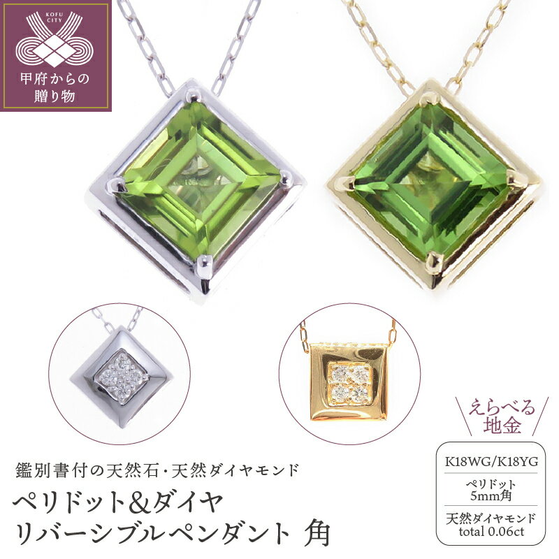 【ふるさと納税】＜ 甲府ジュエリー ＞ ネックレス ペンダント アクセサリー ダイヤモンド ペリドット リバーシブル 18金 ホワイトゴールド イエローゴールド シンプル スクウェア 四角 8月誕生石 記念日 プレゼント 贈り物 鑑別書付 保証書付 k073-015