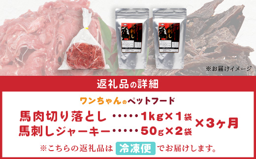 【定期便3回】熊本県内加工 ペットフード セット 《 馬肉 切り落とし 1kg & 馬刺し ジャーキー 100g(50g×2) 》 ドッグ フード ペット おやつ 冷凍 詰め合わせ 041-0514