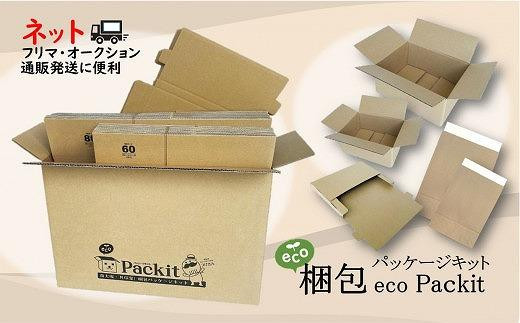 
【日本製】オール紙資材・梱包パッケージキット「eco Packit エコ パキット」
