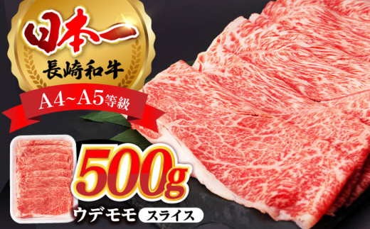 ウデ モモ スライス 500g A4 ～ A5ランク 【肉のふじた】 [AG01]  肉 牛肉 しゃぶしゃぶ すき焼き 長崎和牛 スライス すき焼き 牛肉 しゃぶしゃぶ 赤身スライス