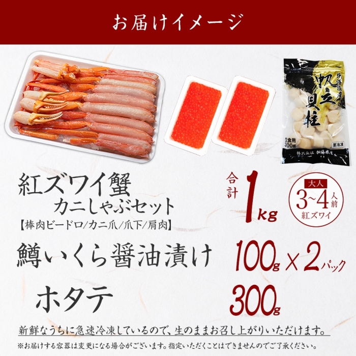 3095. 紅ズワイ 蟹しゃぶ ビードロ 鱒いくら醤油漬け ホタテ 紅ずわい 蟹 カニ 鱒 いくら イクラ ほたて 帆立 送料無料 北海道 弟子屈町_イメージ5